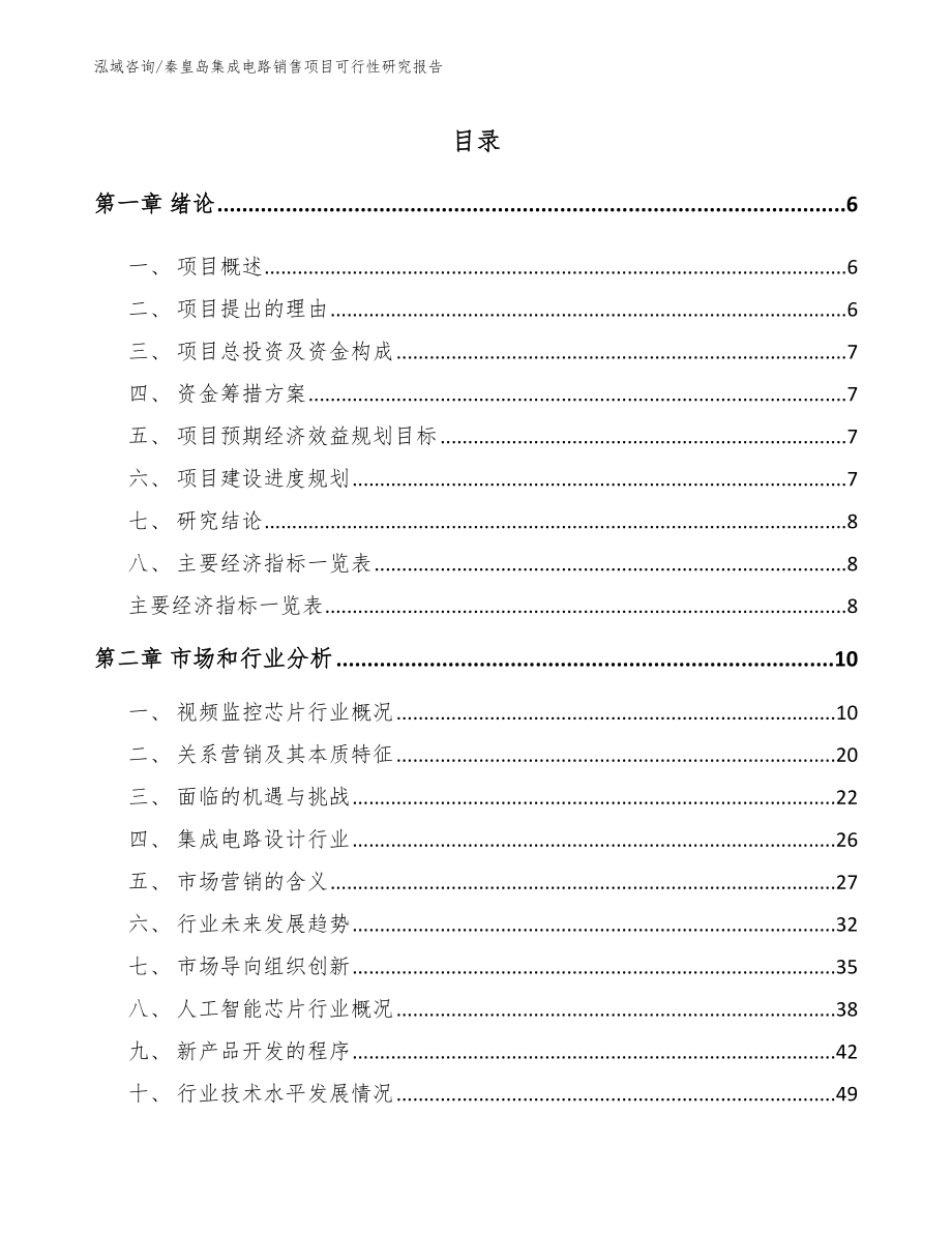 秦皇岛集成电路销售项目可行性研究报告_第1页