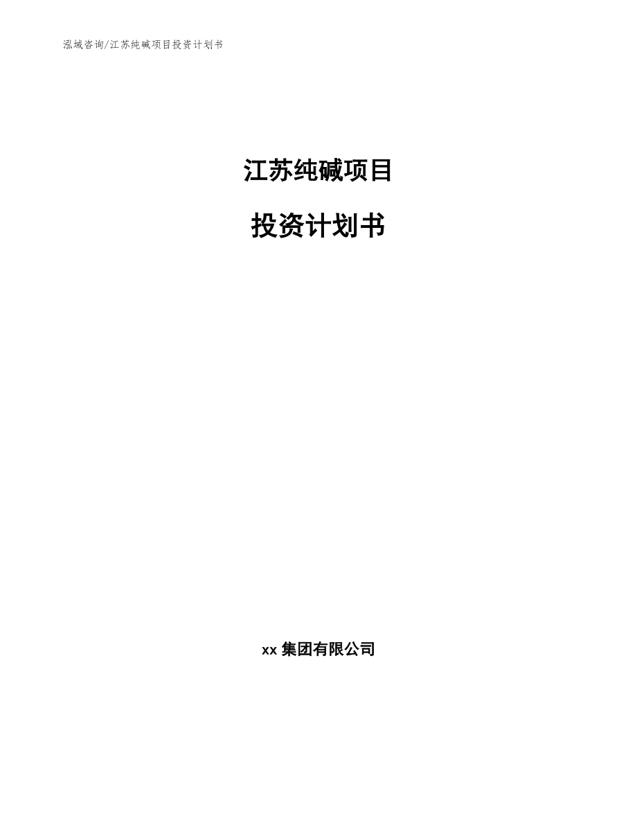 江苏纯碱项目投资计划书【模板】_第1页