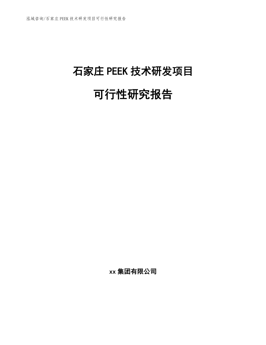 石家庄PEEK技术研发项目可行性研究报告【模板范文】_第1页