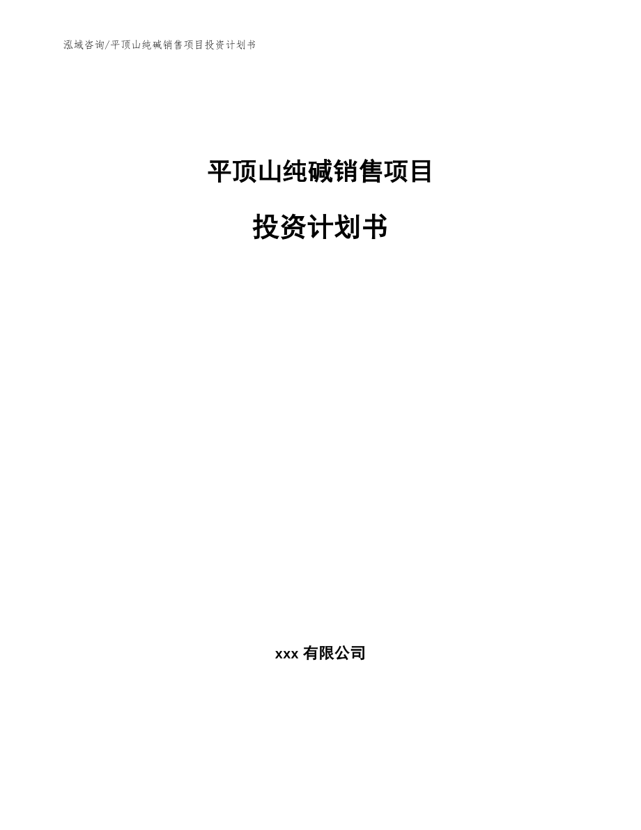 平顶山纯碱销售项目投资计划书（范文参考）_第1页