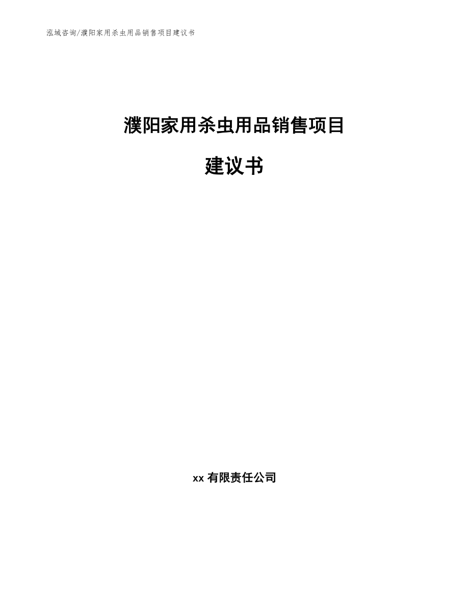 濮阳家用杀虫用品销售项目建议书_模板范本_第1页