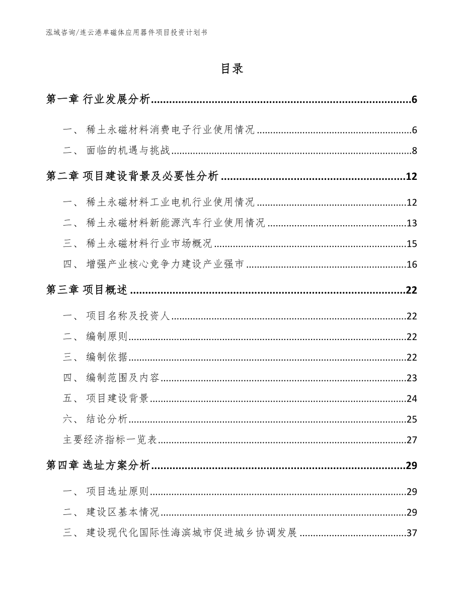 连云港单磁体应用器件项目投资计划书参考范文_第1页