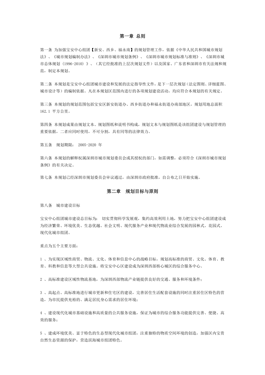 深圳市宝安中心组团分区规划-文本(2005-2020)_第1页