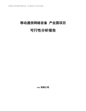 移動通信網(wǎng)絡(luò)設(shè)備 產(chǎn)業(yè)園項(xiàng)目可行性分析報(bào)告_模板參考