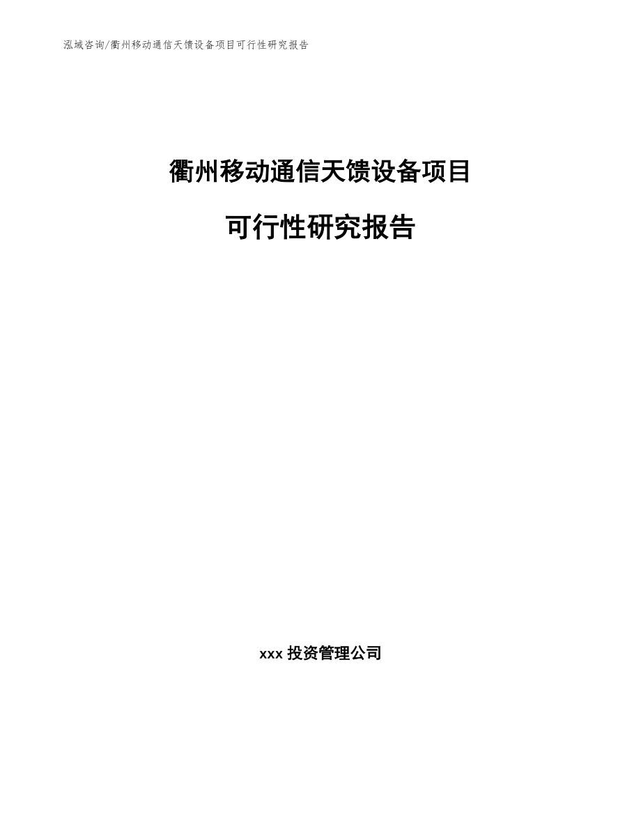 衢州移动通信天馈设备项目可行性研究报告_第1页