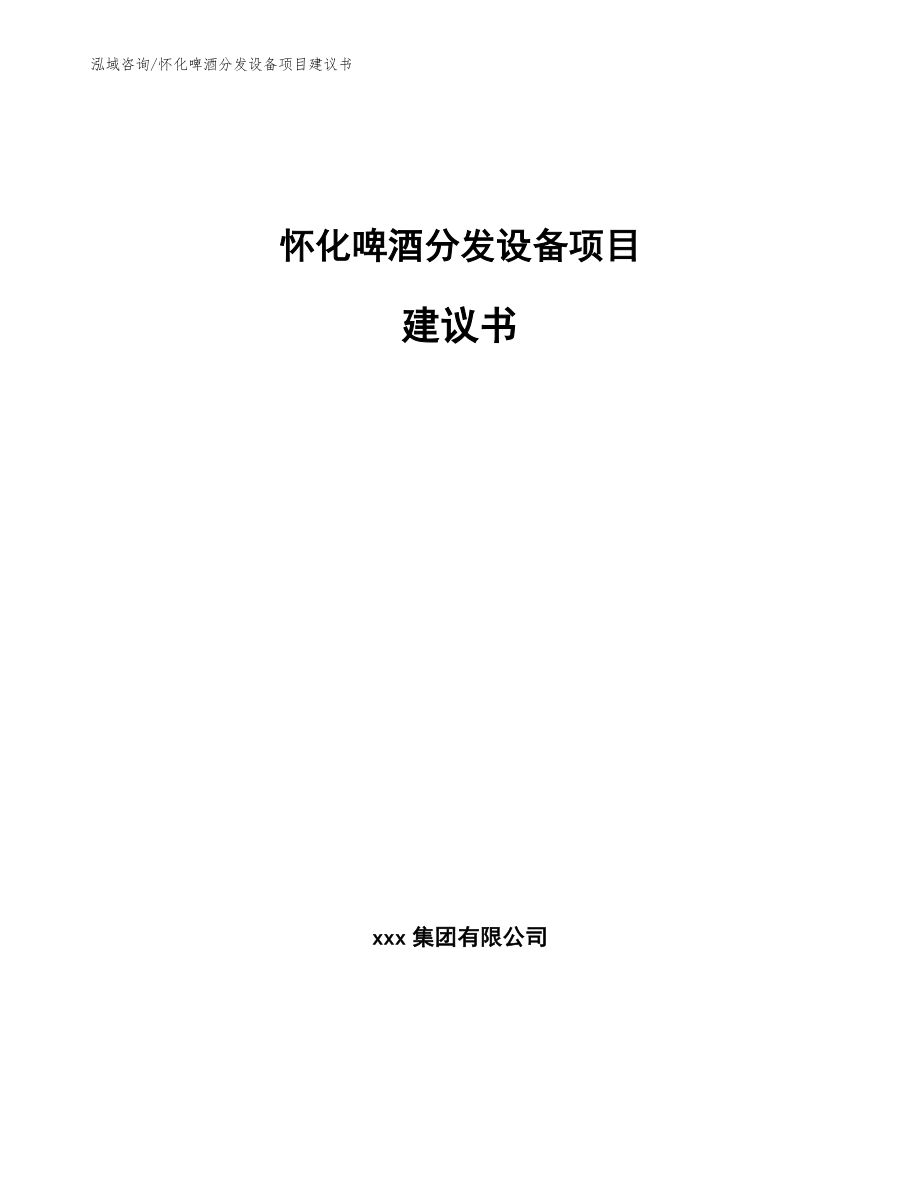 怀化啤酒分发设备项目建议书_第1页