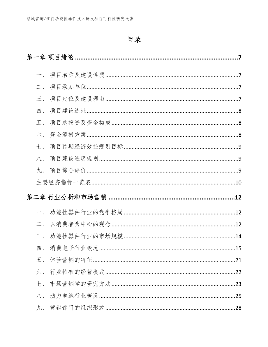 江门功能性器件技术研发项目可行性研究报告_第1页