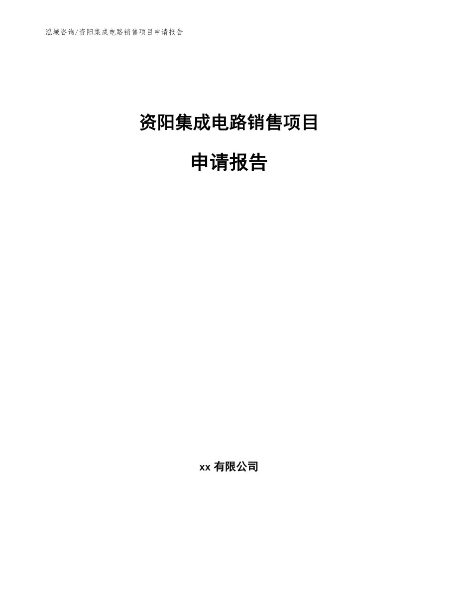 资阳集成电路销售项目申请报告_参考模板_第1页