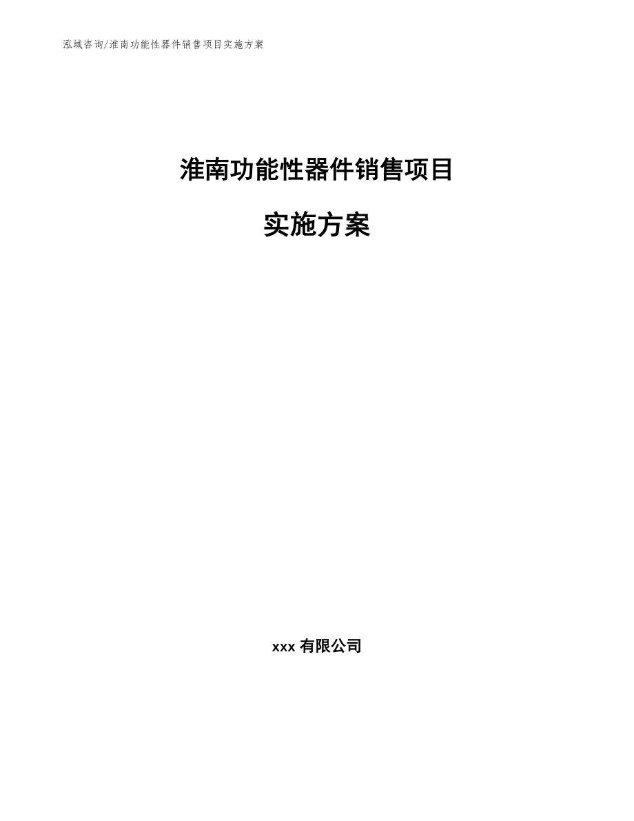 淮南功能性器件销售项目实施方案模板范本_第1页