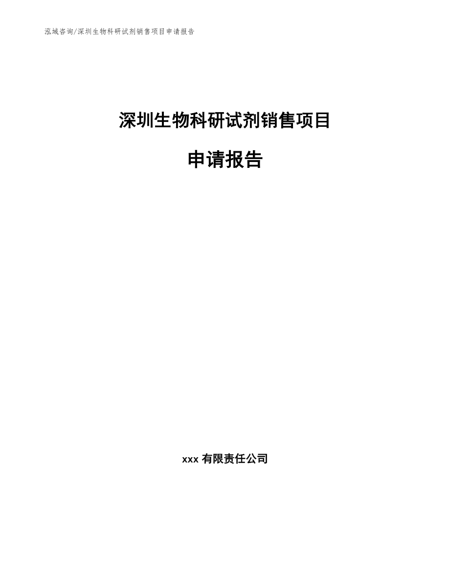深圳生物科研试剂销售项目申请报告_第1页