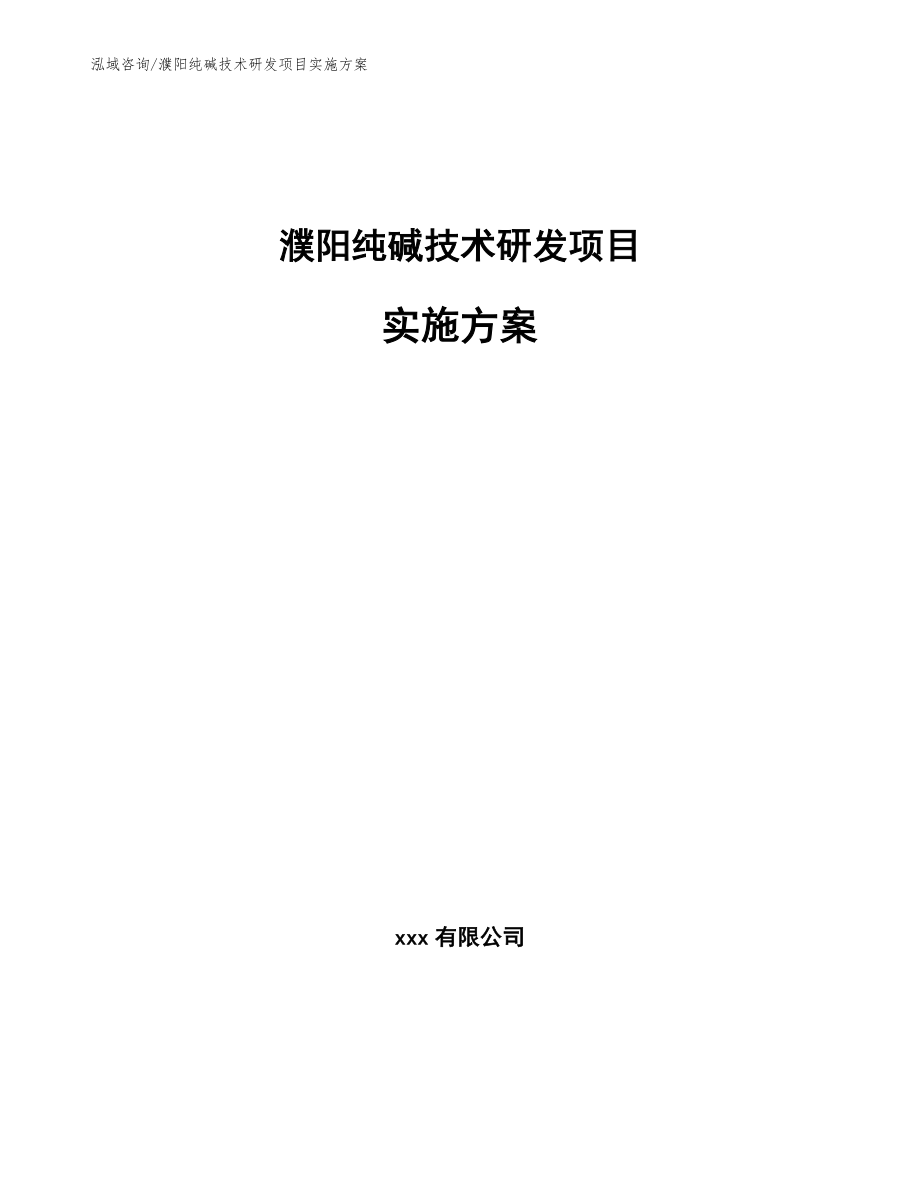 濮阳纯碱技术研发项目实施方案_第1页