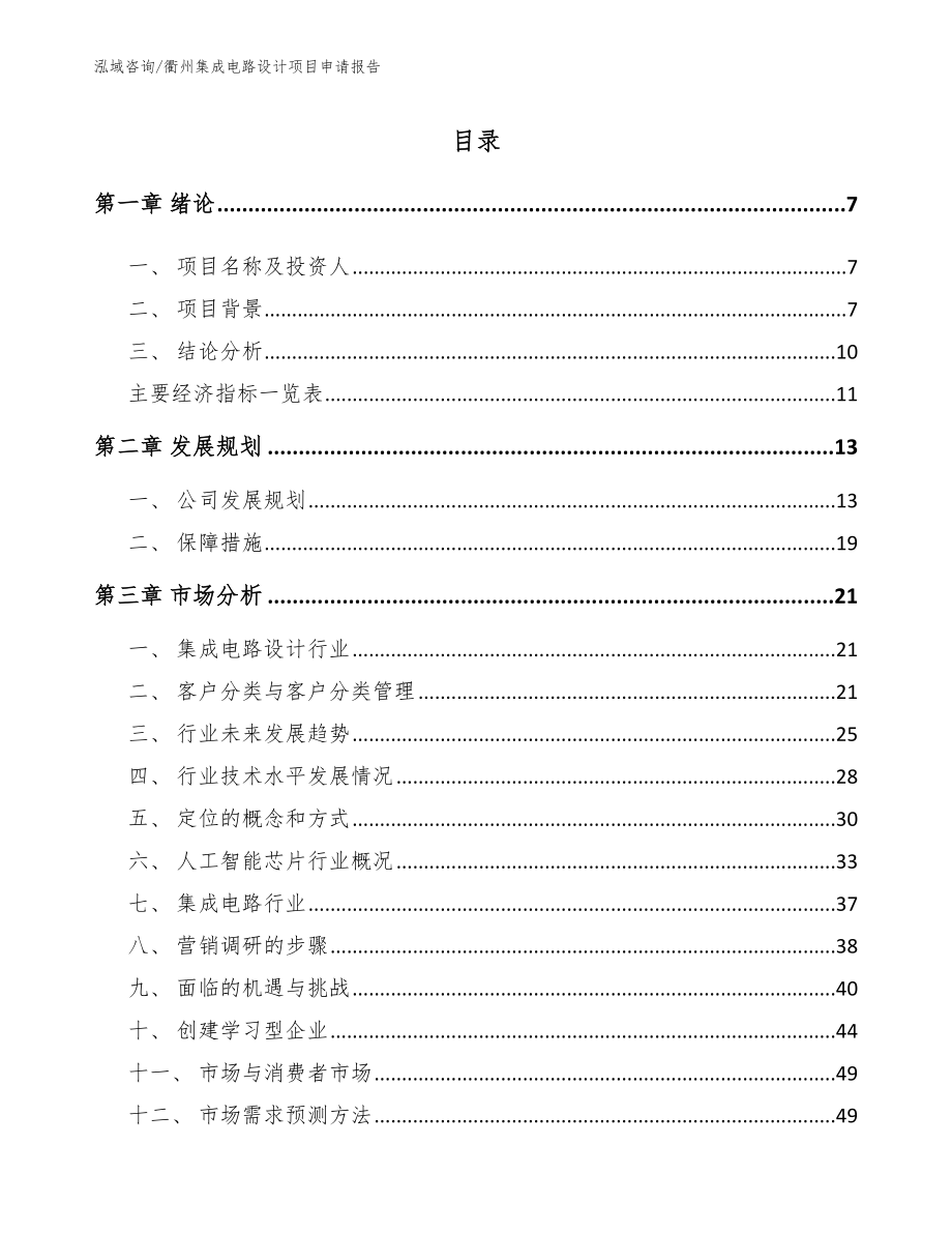 衢州集成电路设计项目申请报告范文_第1页