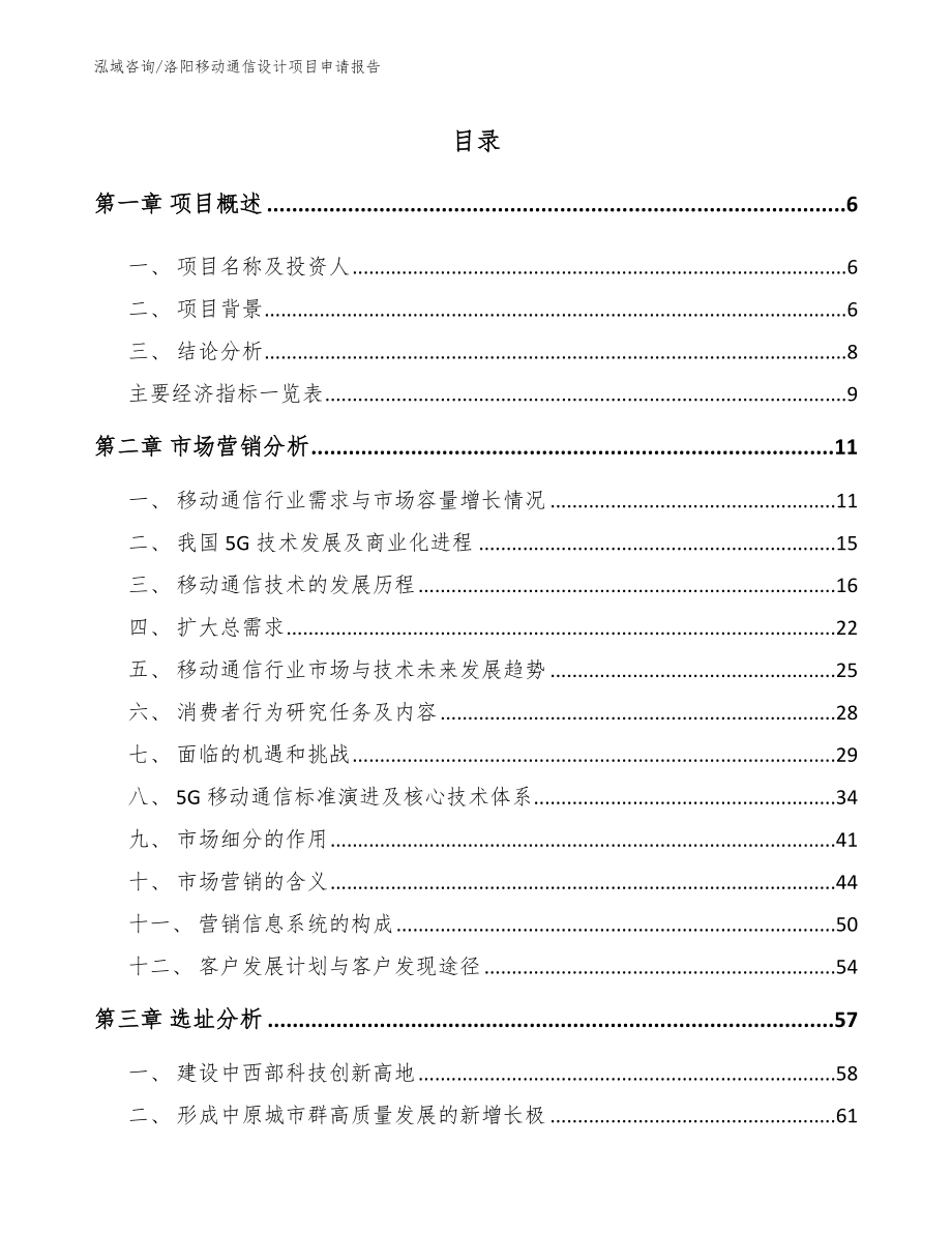 洛阳移动通信设计项目申请报告_参考范文_第1页