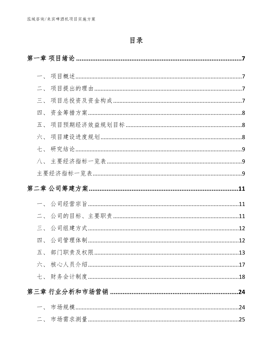 来宾啤酒机项目实施方案（参考范文）_第1页