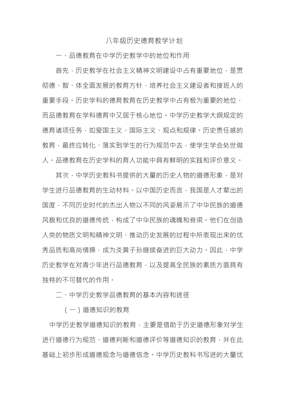 八年级历史德育教学计划_第1页