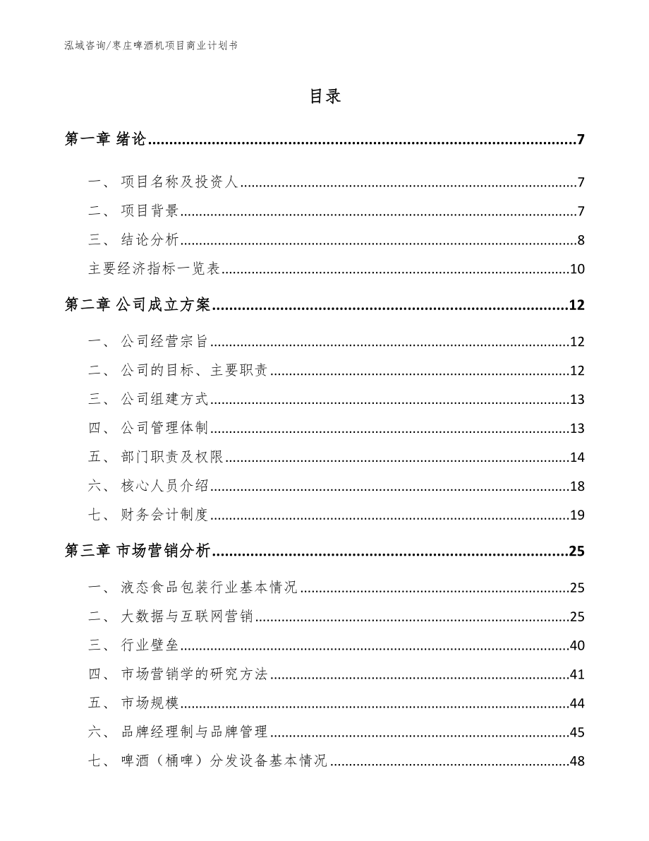 枣庄啤酒机项目商业计划书【参考模板】_第1页