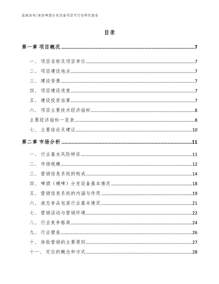 淮安啤酒分发设备项目可行性研究报告模板_第1页