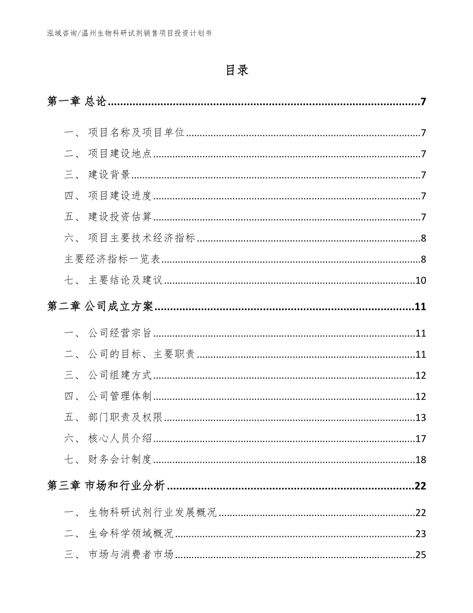 温州生物科研试剂销售项目投资计划书（参考模板）_第1页