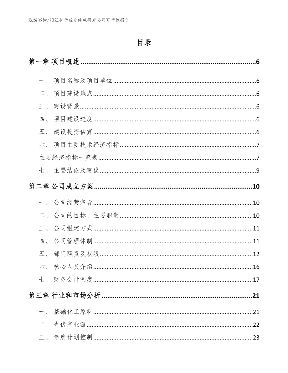 阳江关于成立纯碱研发公司可行性报告范文_第1页