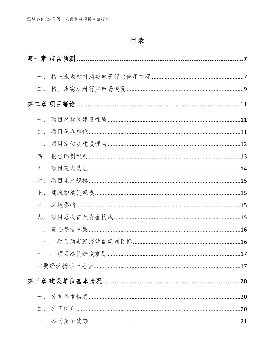 遵义稀土永磁材料项目申请报告_第1页