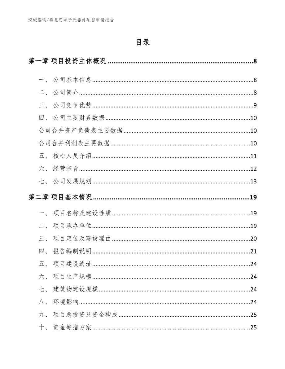 秦皇岛电子元器件项目申请报告（模板参考）_第1页
