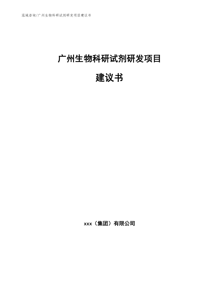 广州生物科研试剂研发项目建议书【范文参考】_第1页