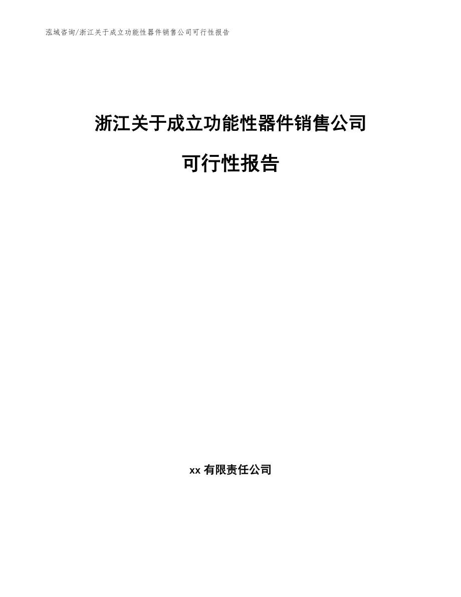 浙江关于成立功能性器件销售公司可行性报告_范文参考_第1页