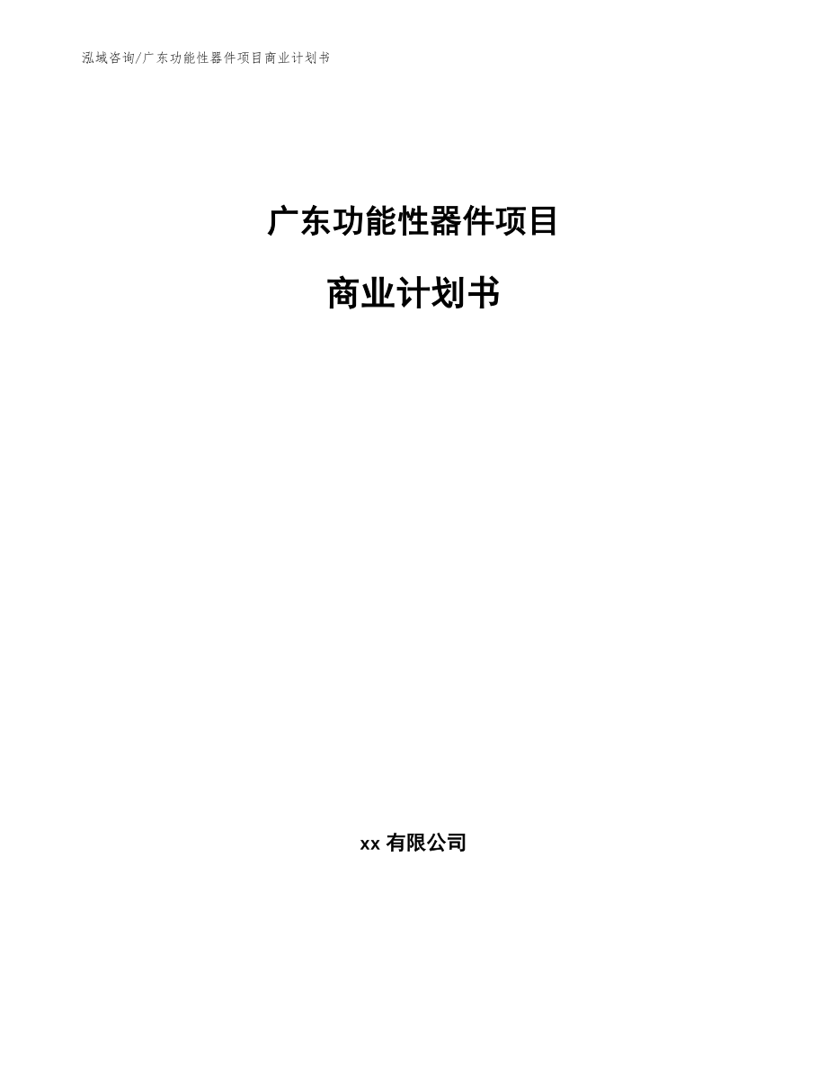 广东功能性器件项目商业计划书_模板范本_第1页