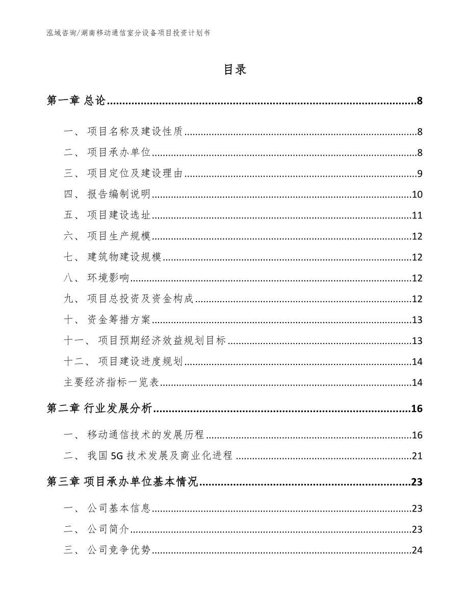 湖南移动通信室分设备项目投资计划书（模板范文）_第1页