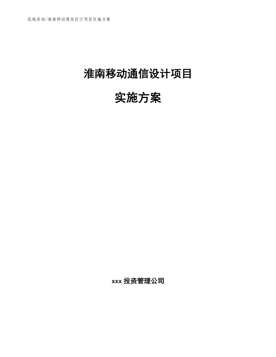 淮南移动通信设计项目实施方案参考范文_第1页