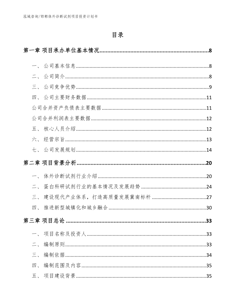 邯郸体外诊断试剂项目投资计划书_模板参考_第1页