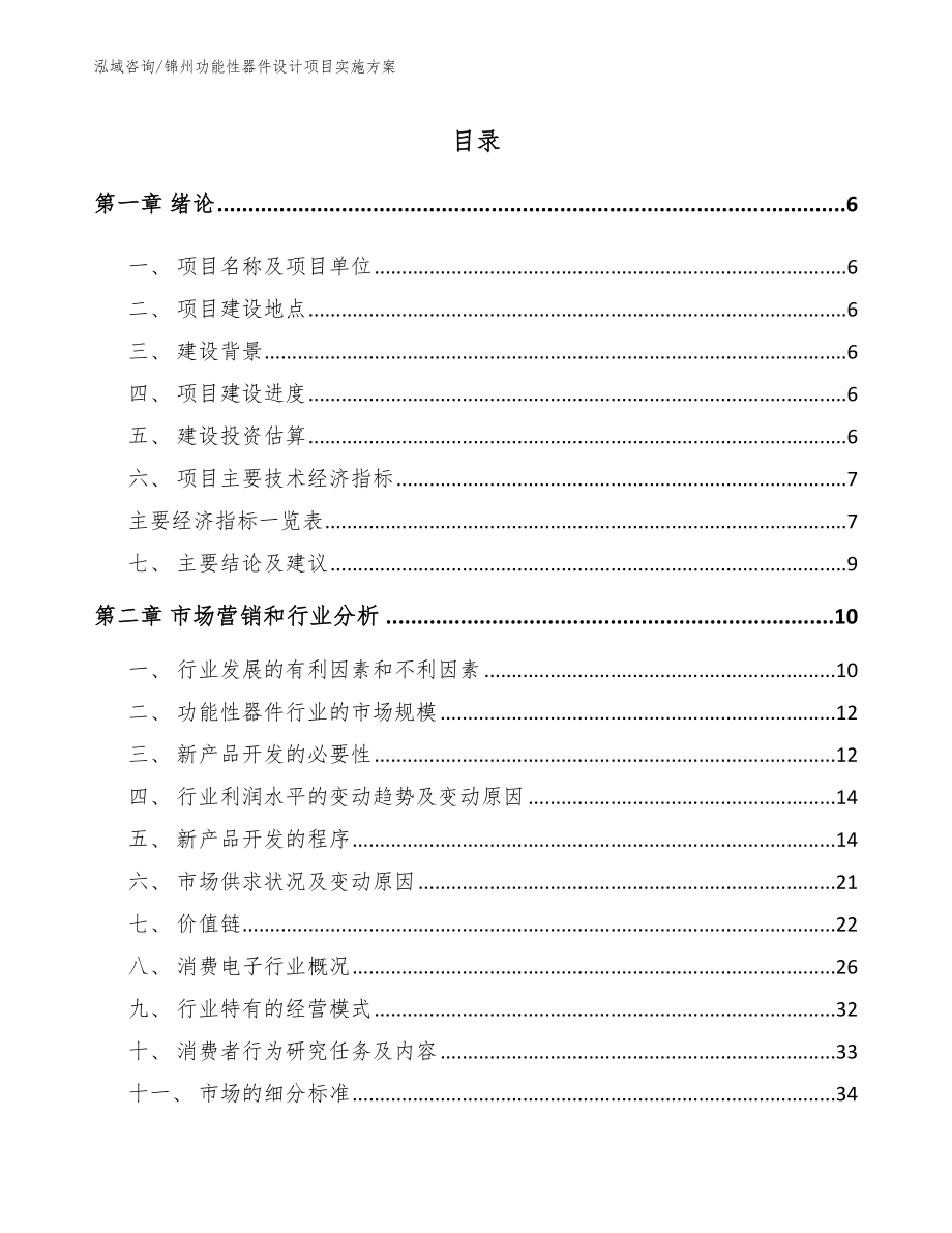 锦州功能性器件设计项目实施方案【参考范文】_第1页