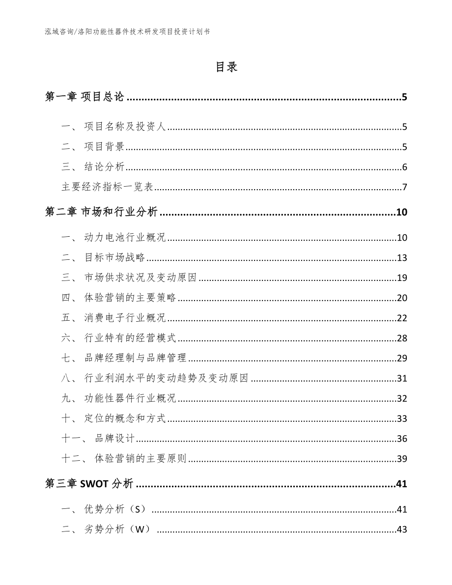 洛阳功能性器件技术研发项目投资计划书范文_第1页