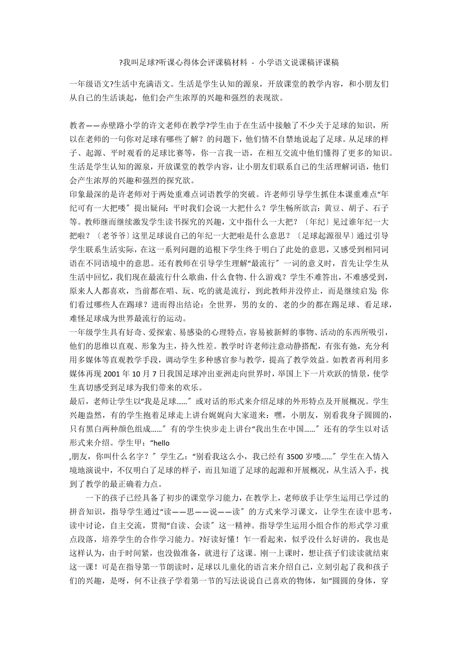 《我叫足球》聽(tīng)課心得體會(huì)評(píng)課稿材料 - 小學(xué)語(yǔ)文說(shuō)課稿評(píng)課稿_第1頁(yè)