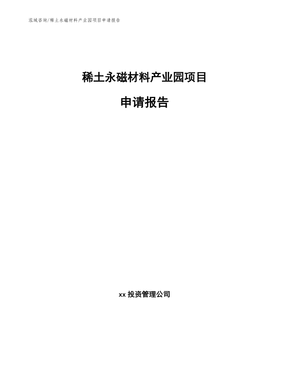 稀土永磁材料产业园项目申请报告范文模板_第1页