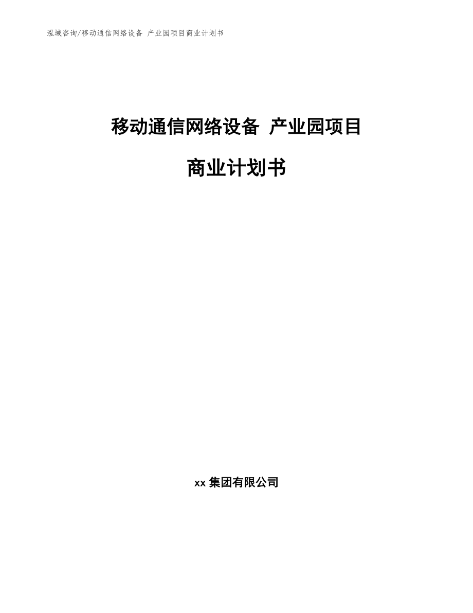 移動(dòng)通信網(wǎng)絡(luò)設(shè)備 產(chǎn)業(yè)園項(xiàng)目商業(yè)計(jì)劃書(shū)_第1頁(yè)