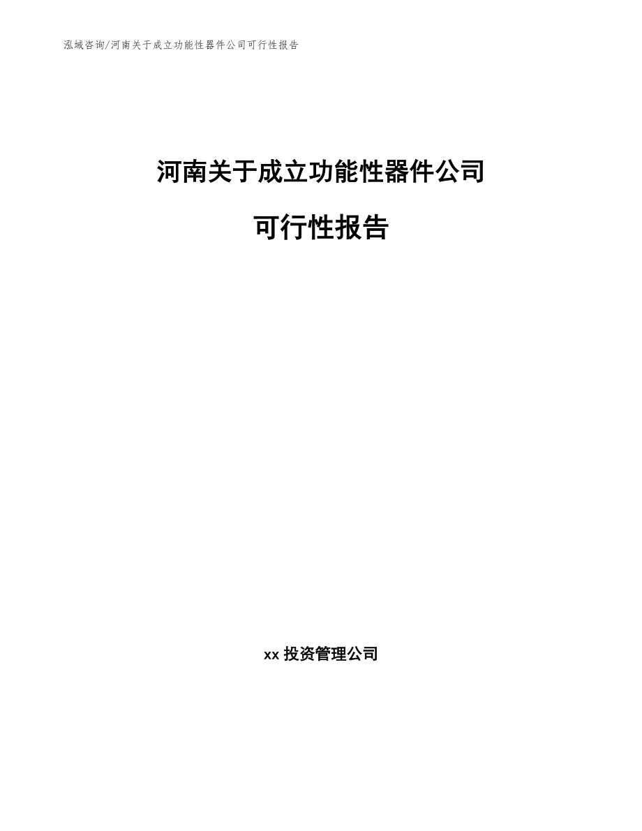 河南关于成立功能性器件公司可行性报告（参考范文）_第1页