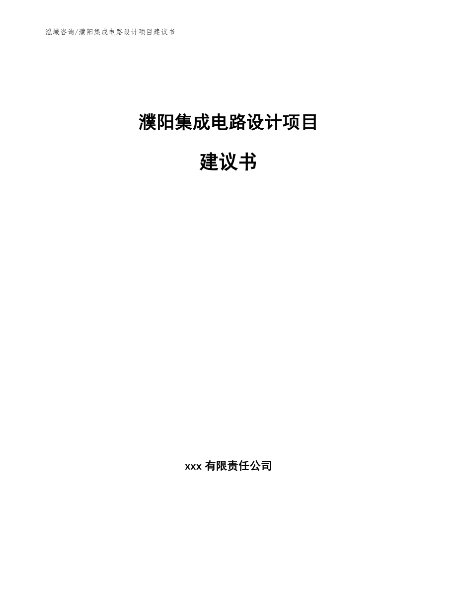 濮阳集成电路设计项目建议书参考模板_第1页