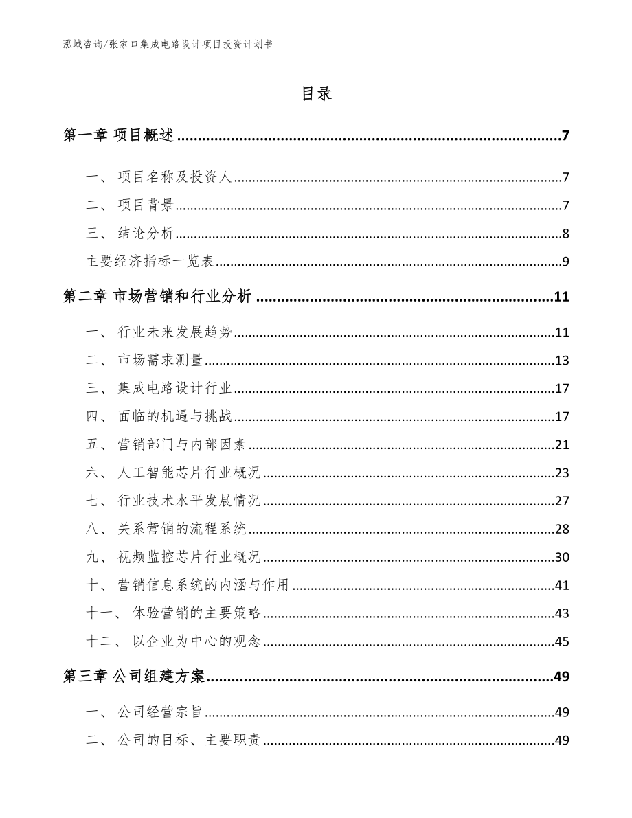 张家口集成电路设计项目投资计划书_范文模板_第1页