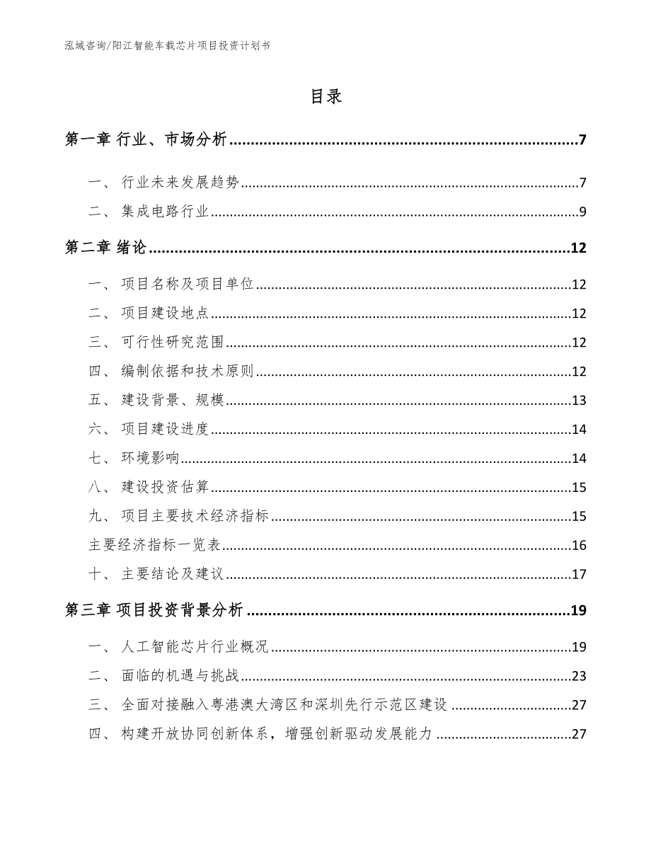 阳江智能车载芯片项目投资计划书_第1页