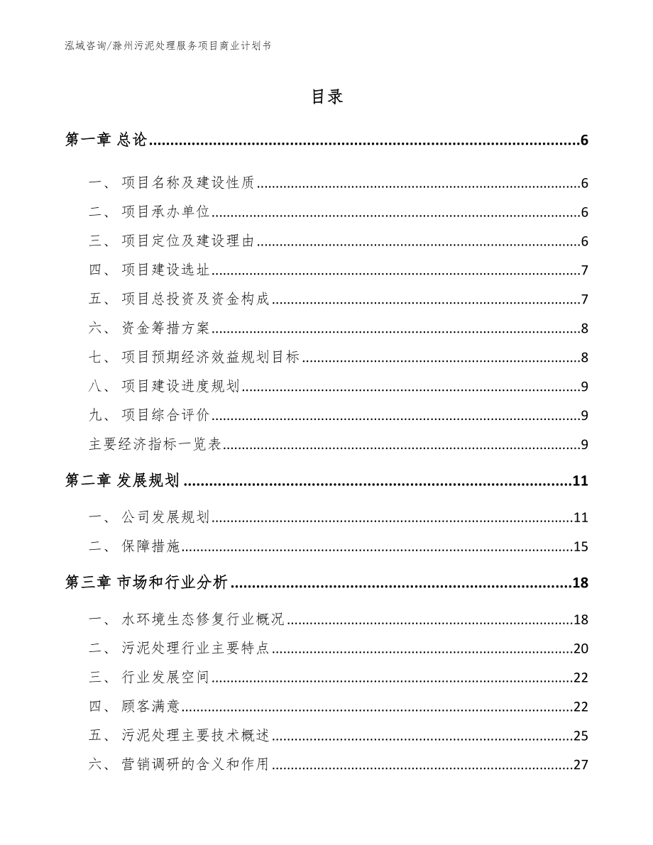 滁州污泥处理服务项目商业计划书_第1页