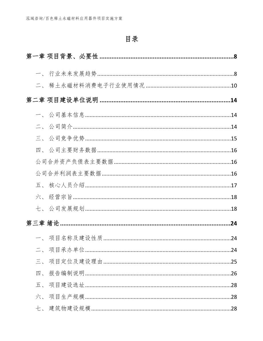 百色稀土永磁材料应用器件项目实施方案_第1页