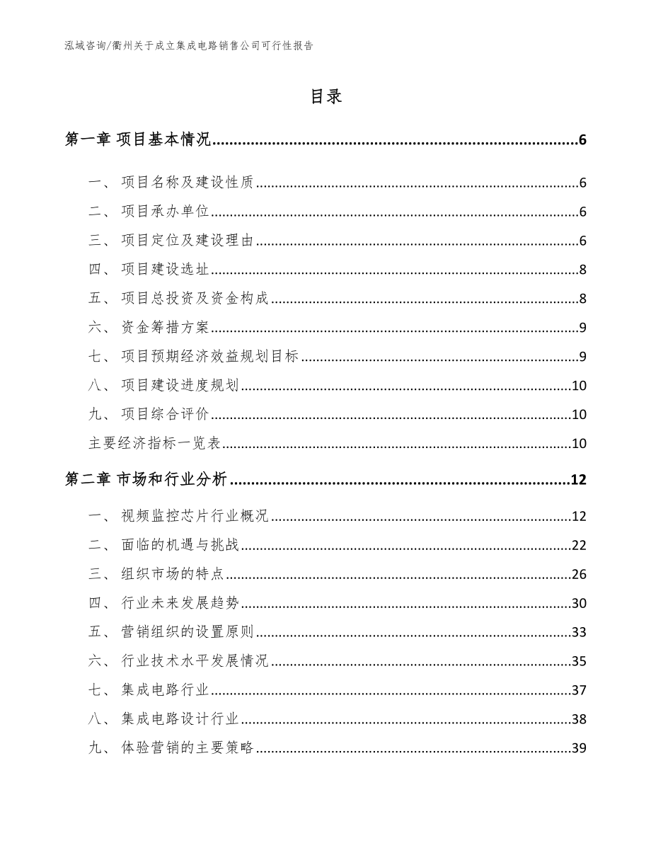 衢州关于成立集成电路销售公司可行性报告_第1页