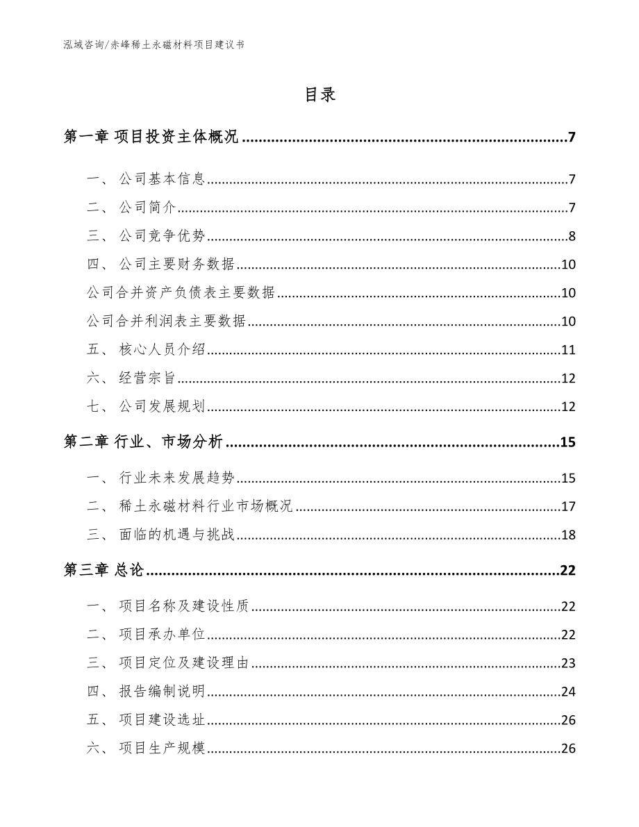 赤峰稀土永磁材料项目建议书_第1页