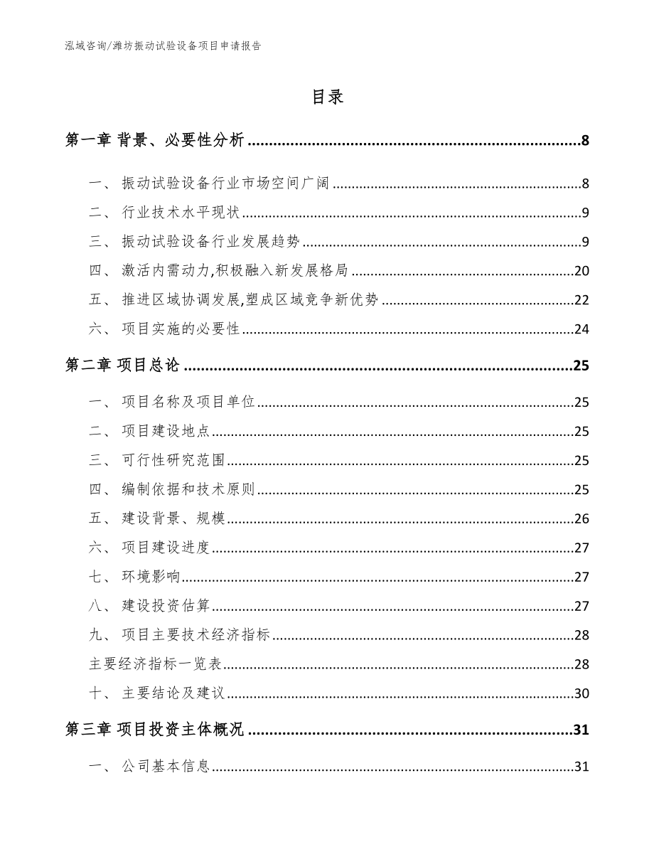 潍坊振动试验设备项目申请报告【参考模板】_第1页