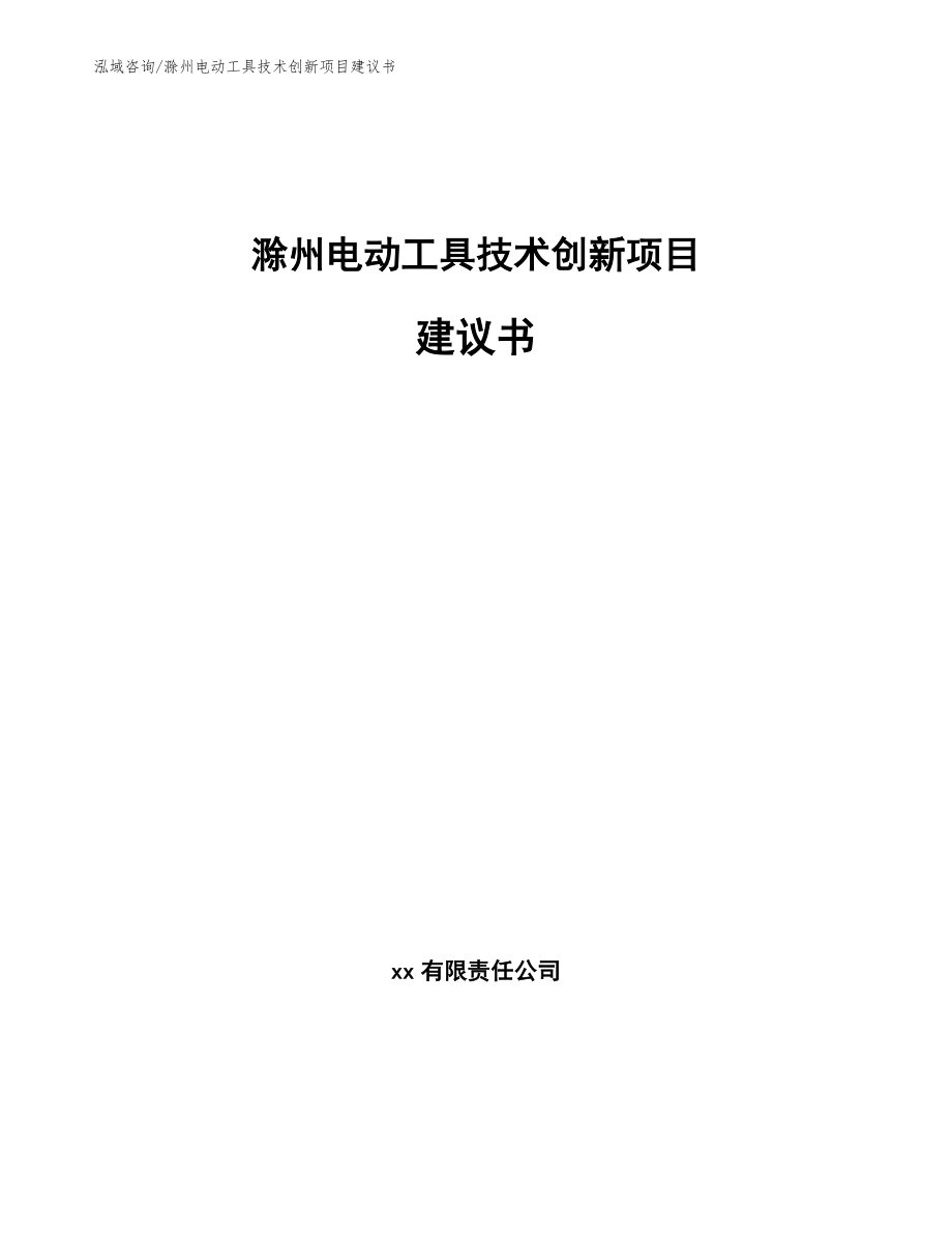 滁州电动工具技术创新项目建议书_第1页