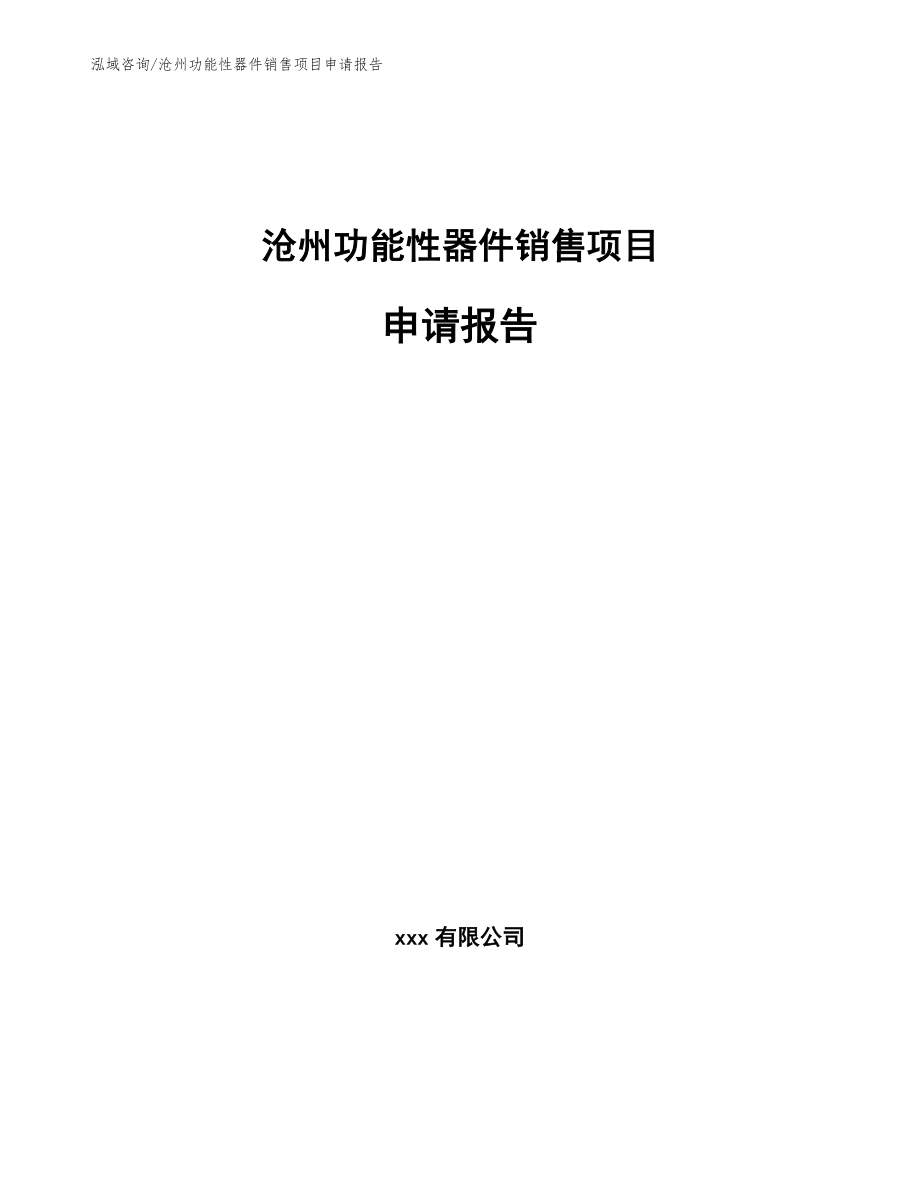 沧州功能性器件销售项目申请报告（模板范文）_第1页