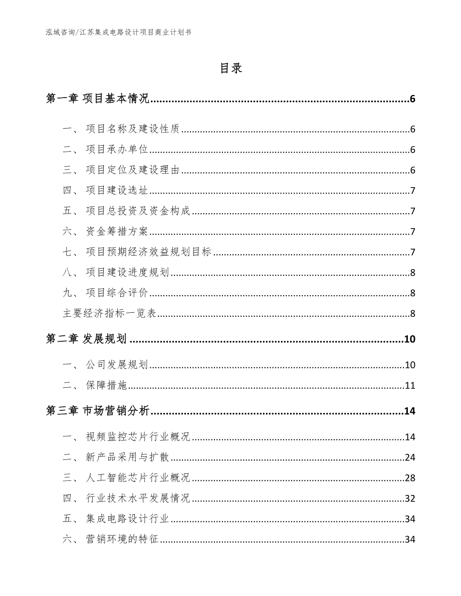 江苏集成电路设计项目商业计划书_第1页