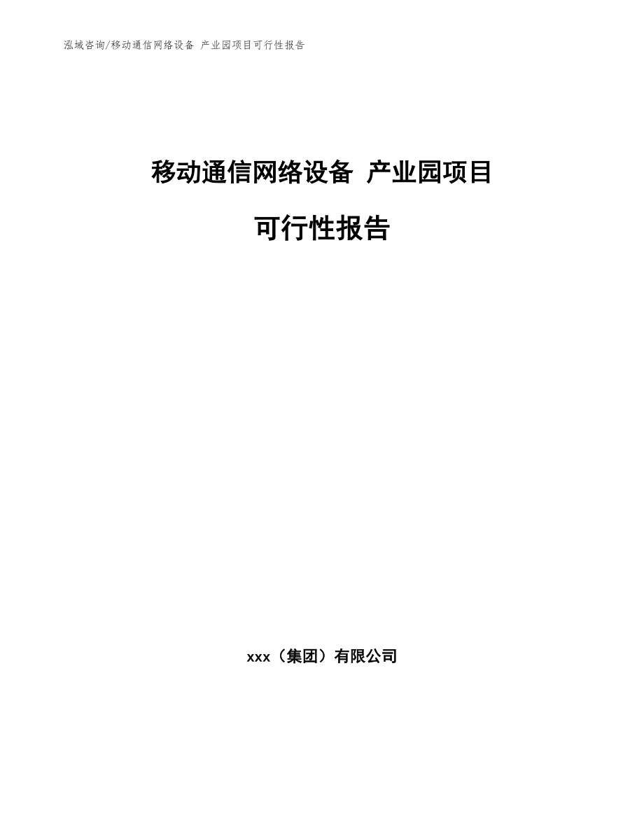 移動通信網(wǎng)絡(luò)設(shè)備 產(chǎn)業(yè)園項目可行性報告_第1頁