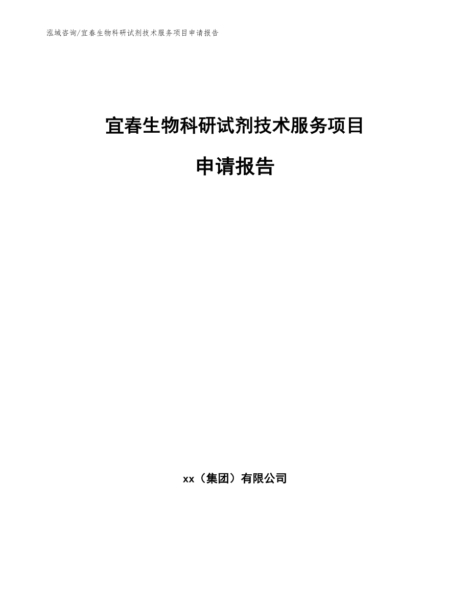 宜春生物科研试剂技术服务项目申请报告（参考模板）_第1页